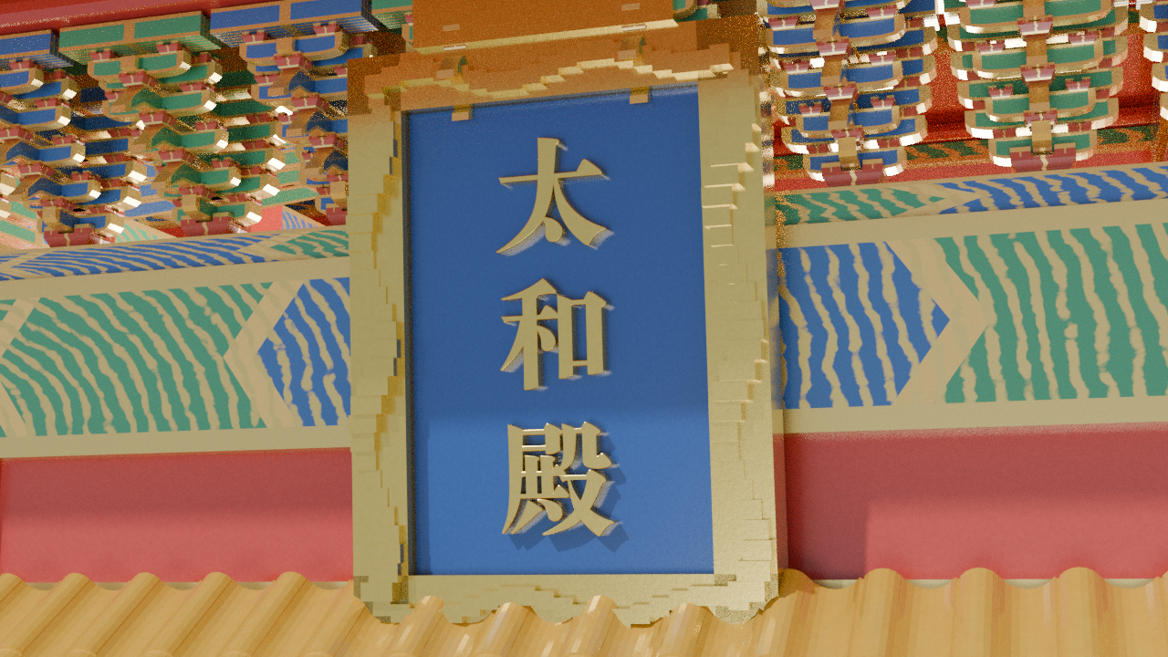 当前实渲：匾字可读，纹饰仍需更换