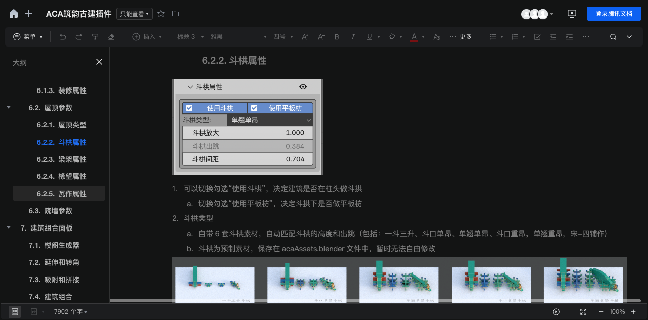 ACA 斗栱属性