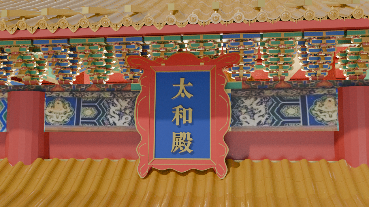 匾额与上檐近景